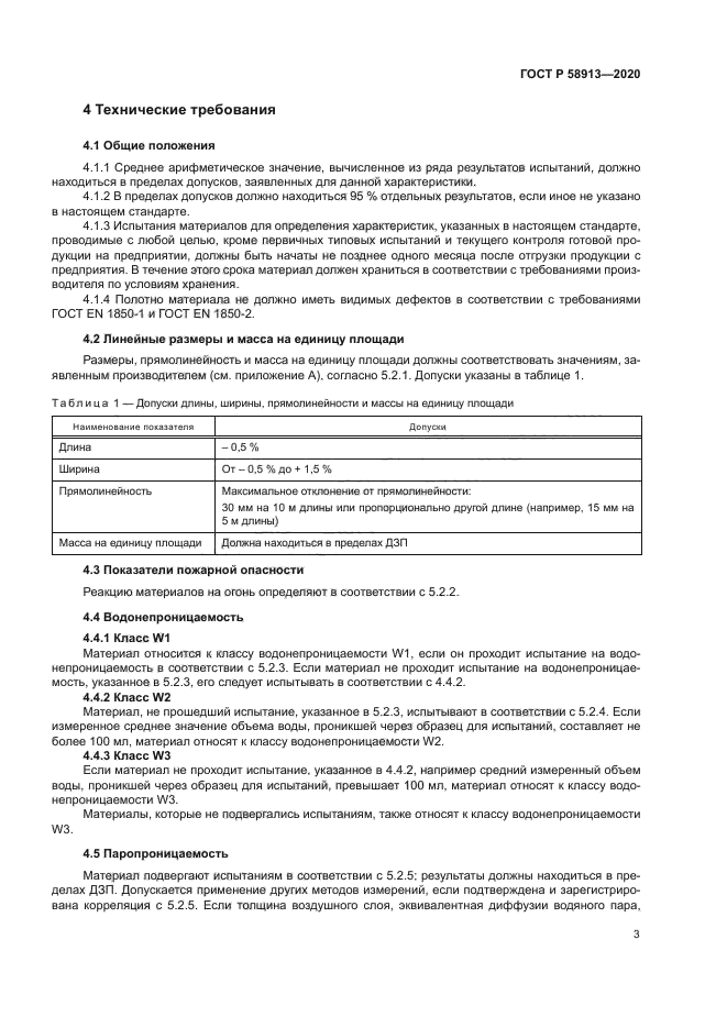 ГОСТ Р 58913-2020