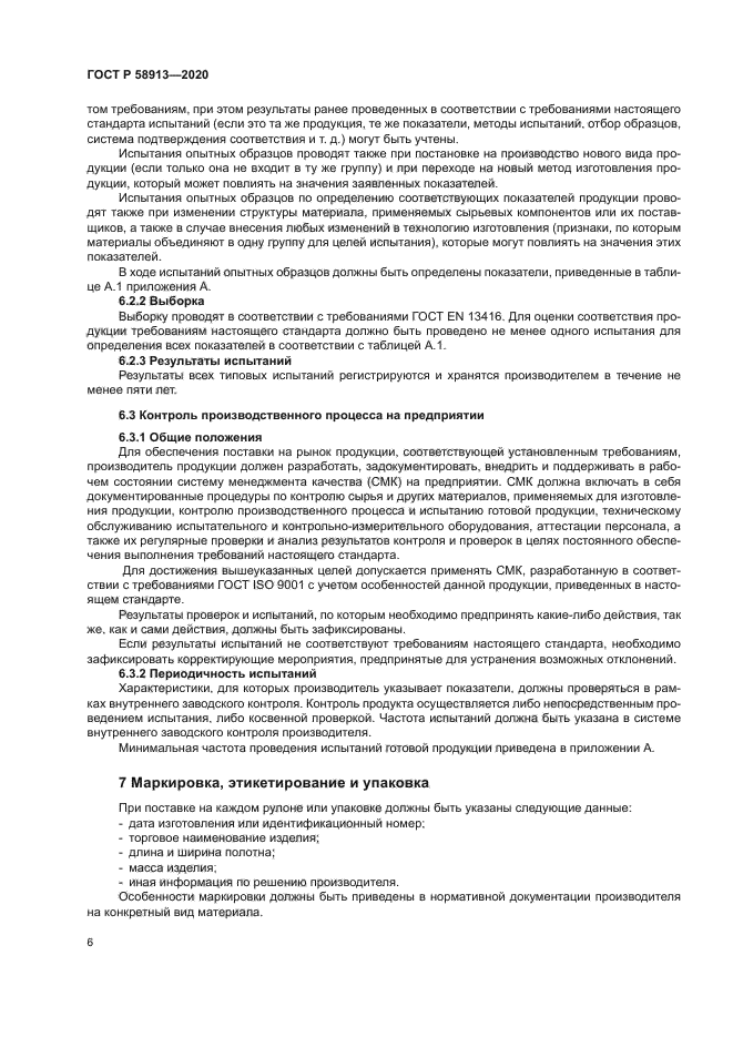 ГОСТ Р 58913-2020