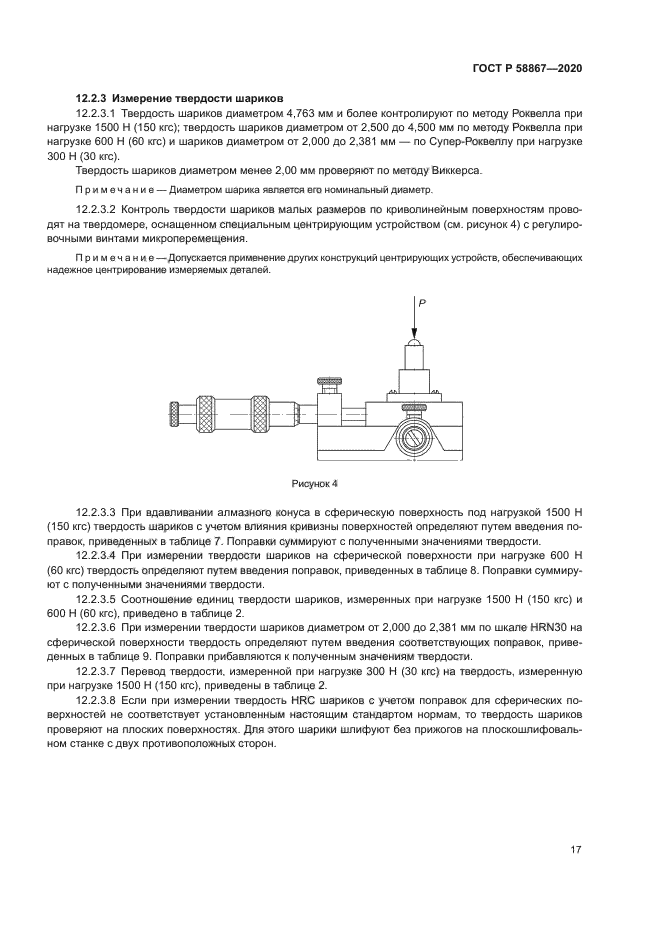 ГОСТ Р 58867-2020
