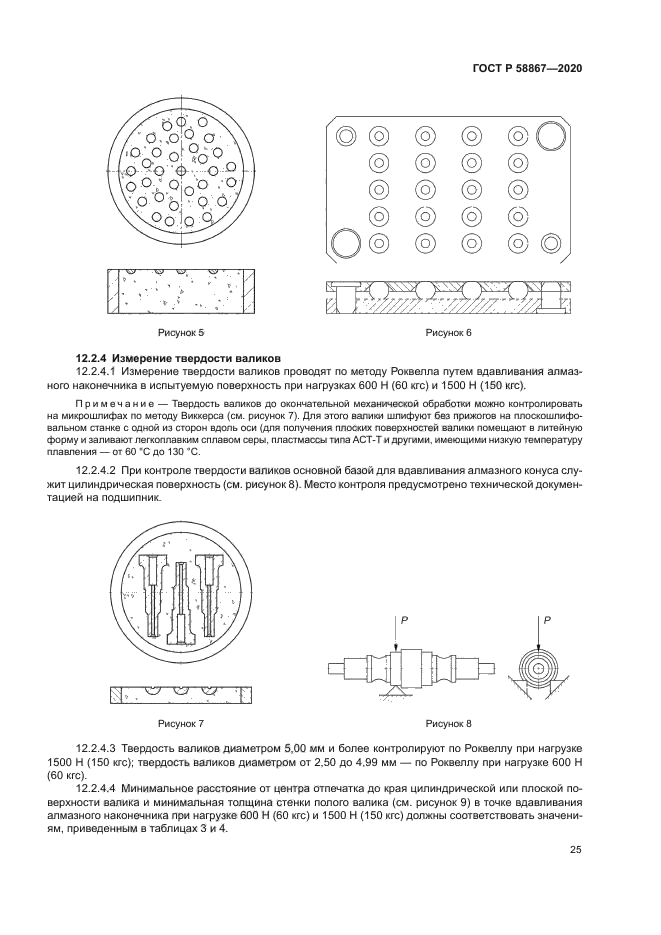 ГОСТ Р 58867-2020
