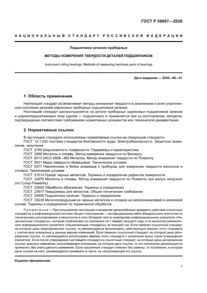 ГОСТ Р 58867-2020