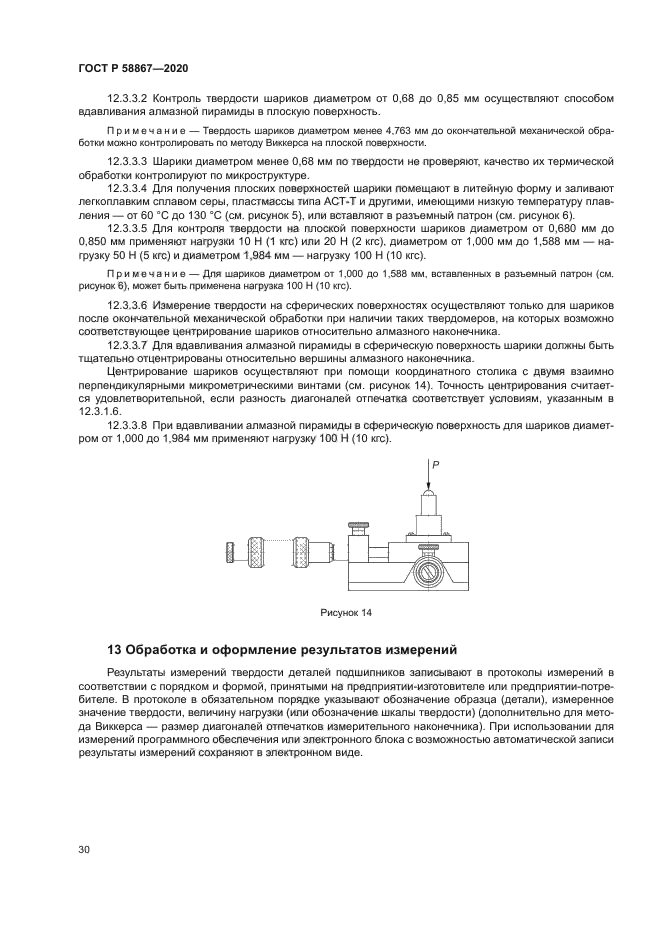 ГОСТ Р 58867-2020