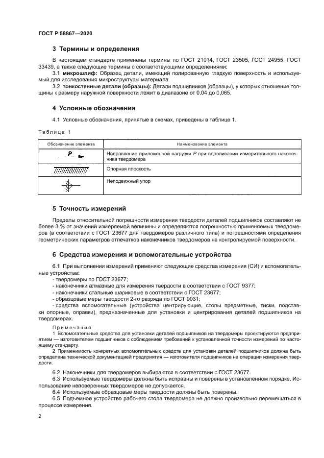 ГОСТ Р 58867-2020