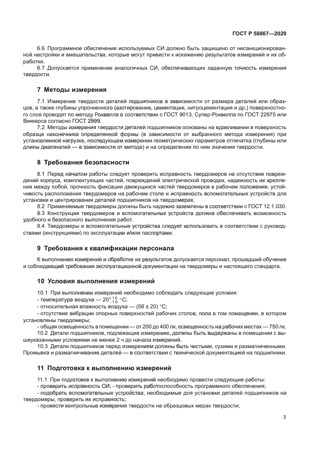 ГОСТ Р 58867-2020