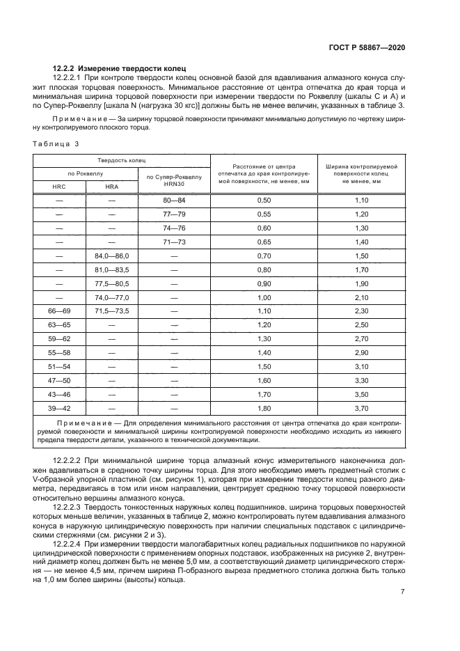 ГОСТ Р 58867-2020