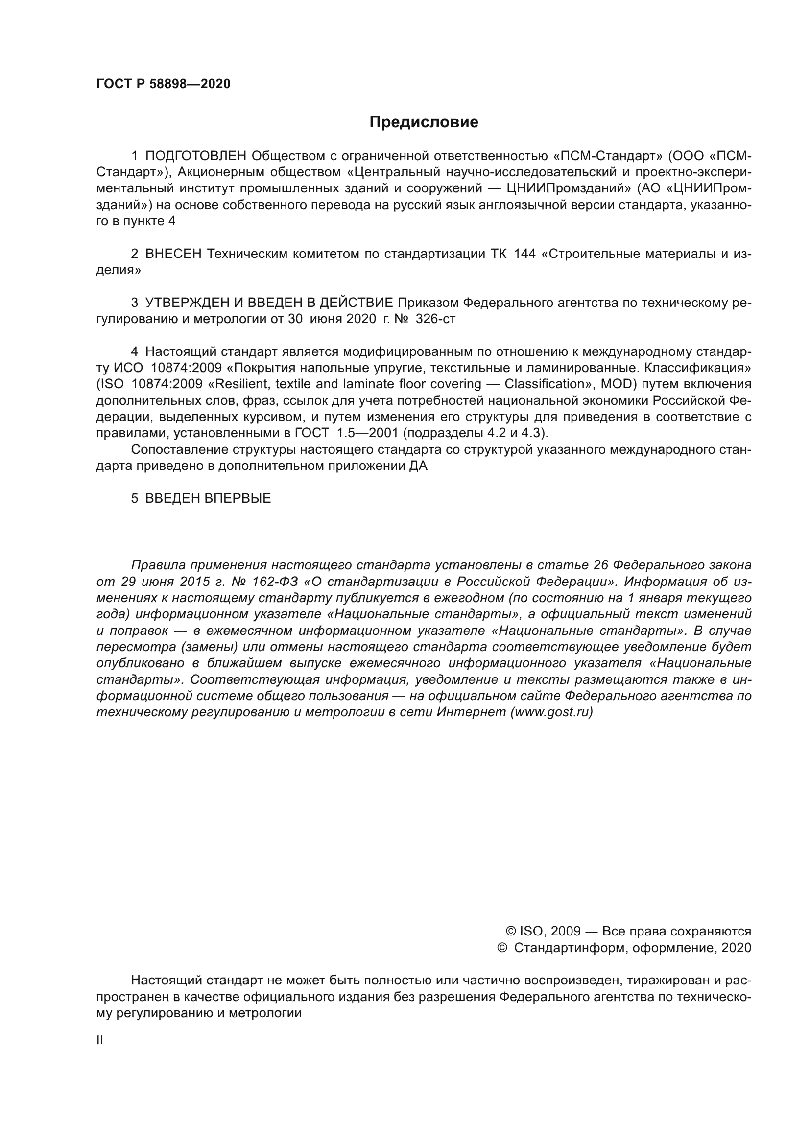 ГОСТ Р 58898-2020