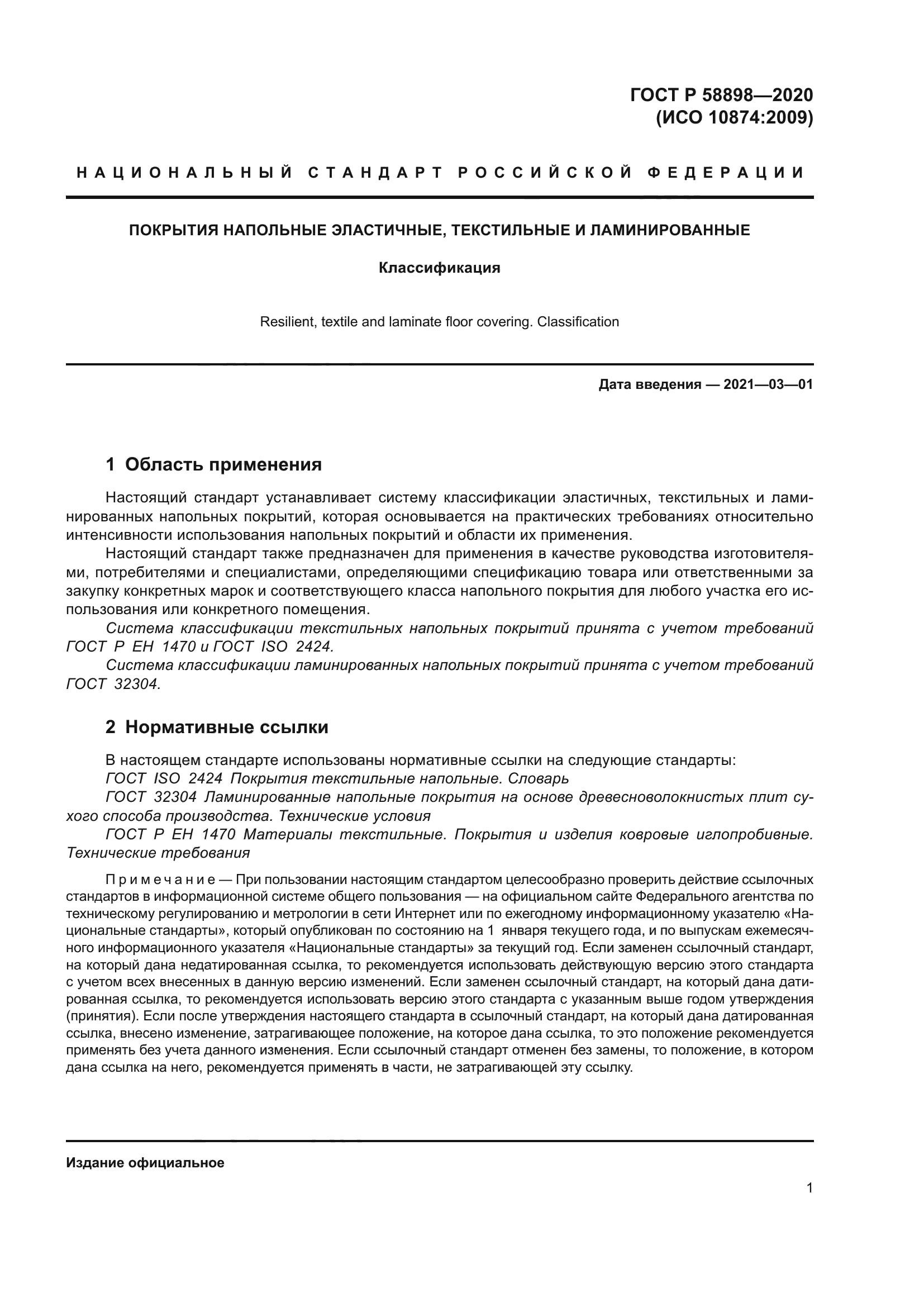 ГОСТ Р 58898-2020