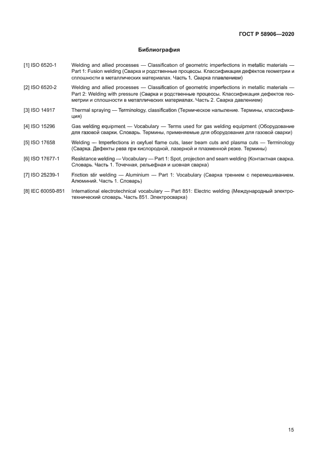 ГОСТ Р 58906-2020