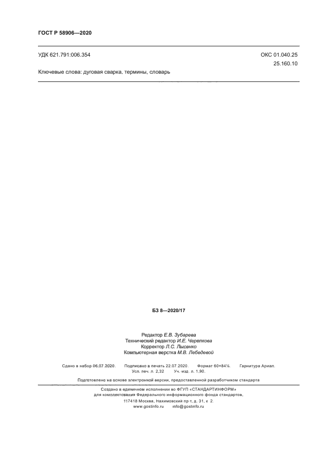 ГОСТ Р 58906-2020