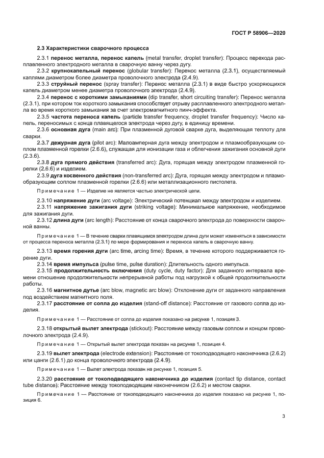 ГОСТ Р 58906-2020