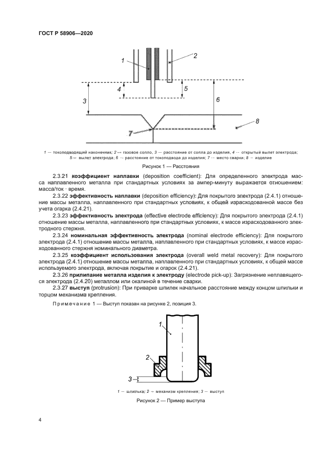 ГОСТ Р 58906-2020