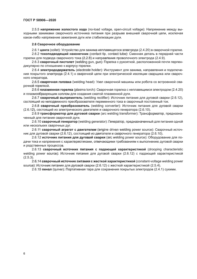 ГОСТ Р 58906-2020