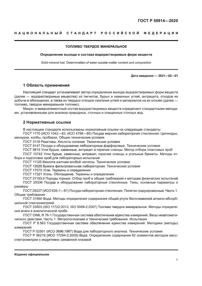 ГОСТ Р 58914-2020