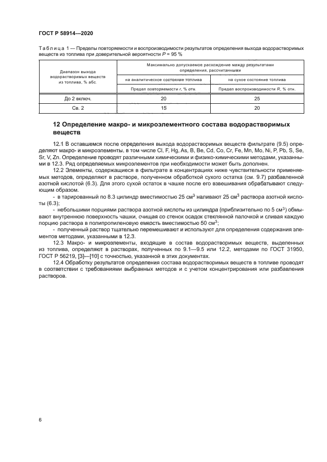 ГОСТ Р 58914-2020