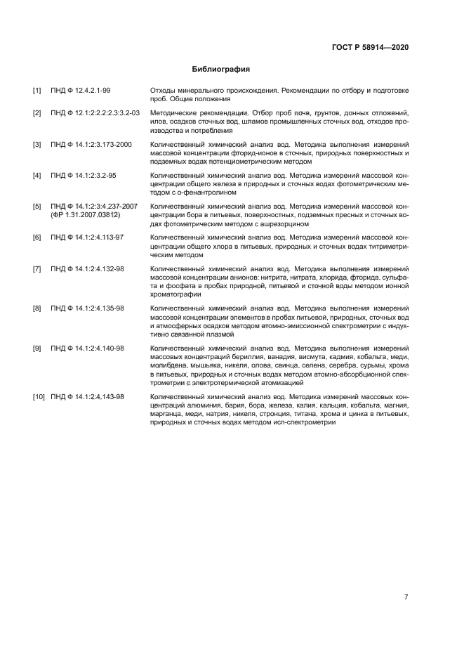 ГОСТ Р 58914-2020