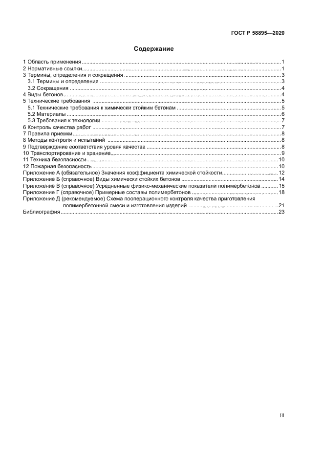 ГОСТ Р 58895-2020