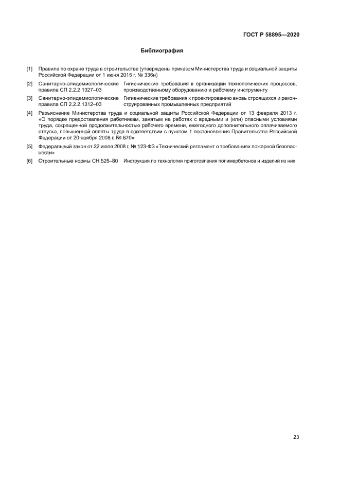 ГОСТ Р 58895-2020