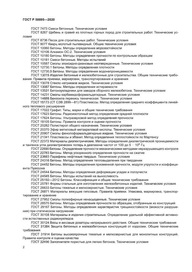 ГОСТ Р 58895-2020