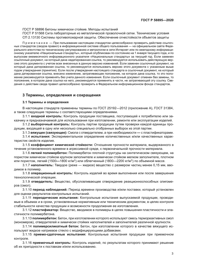 ГОСТ Р 58895-2020