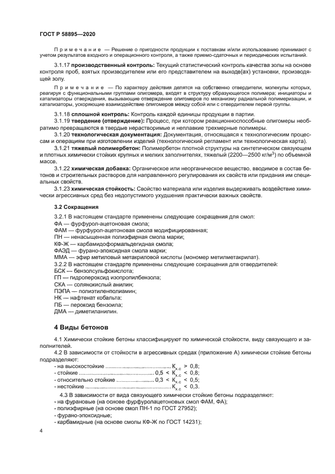 ГОСТ Р 58895-2020