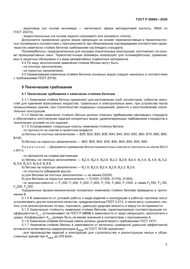ГОСТ Р 58895-2020