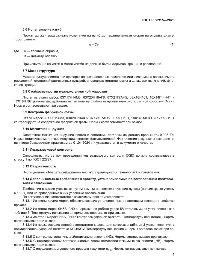 ГОСТ Р 58915-2020