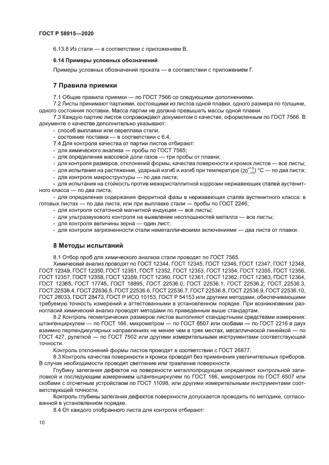 ГОСТ Р 58915-2020