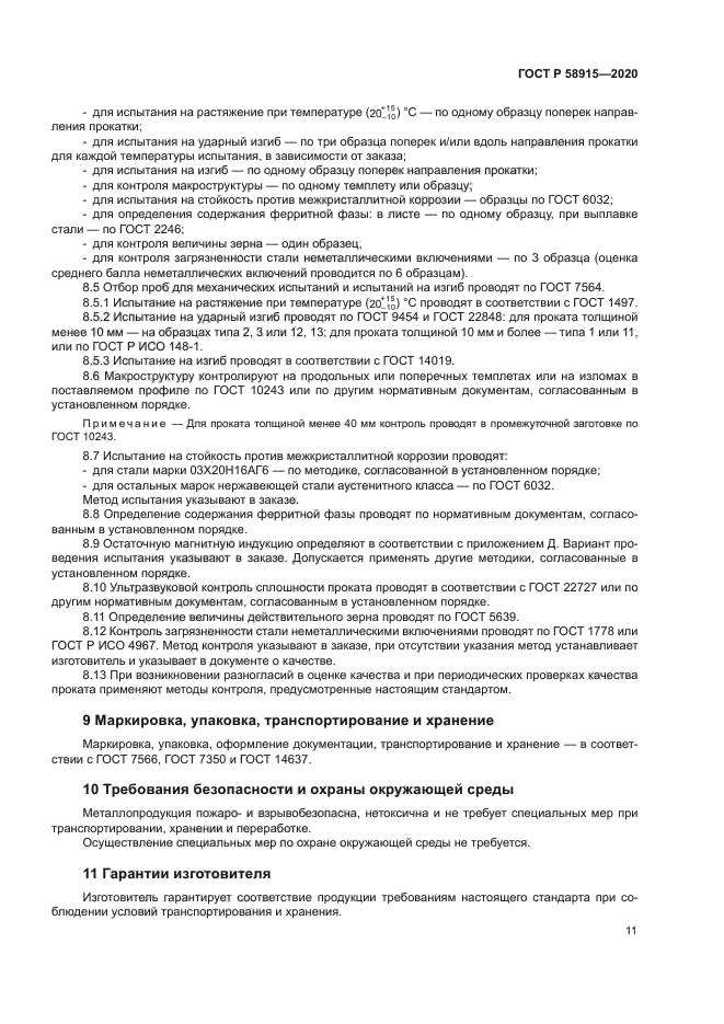 ГОСТ Р 58915-2020