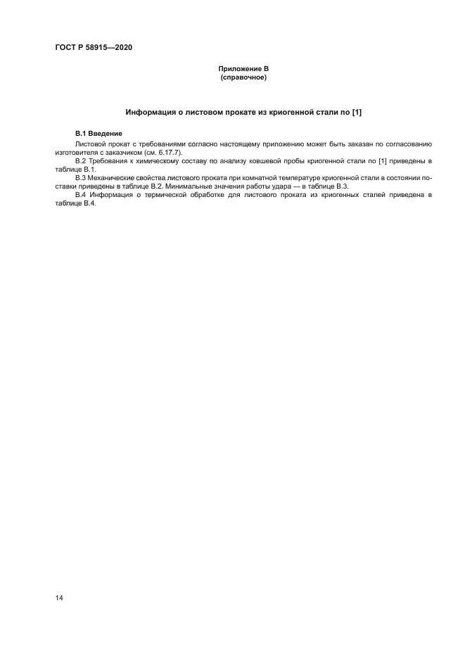 ГОСТ Р 58915-2020