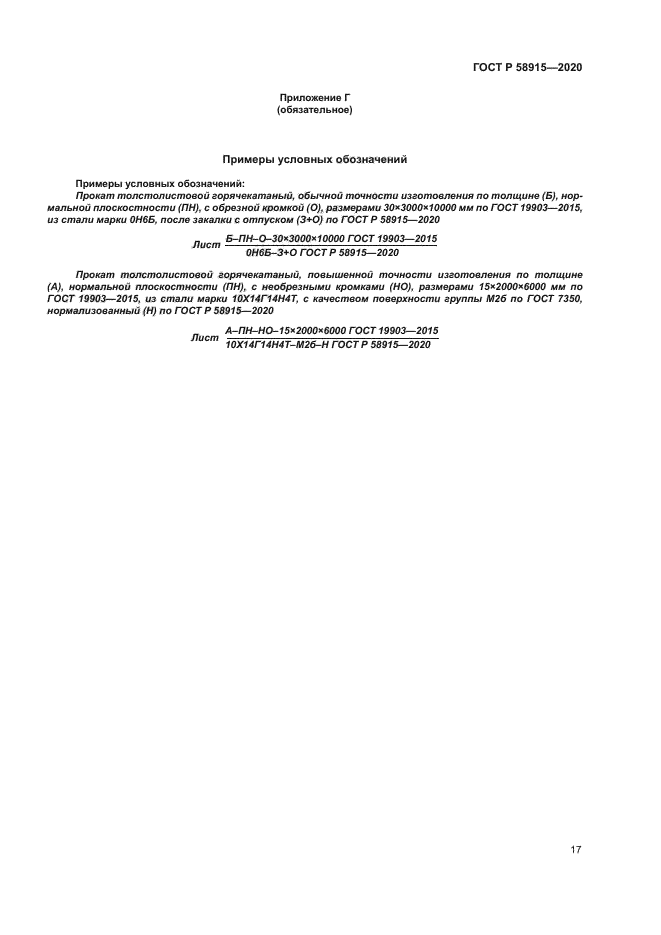 ГОСТ Р 58915-2020