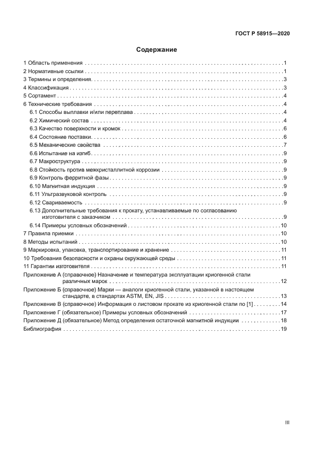 ГОСТ Р 58915-2020