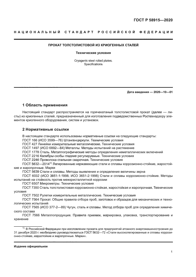 ГОСТ Р 58915-2020