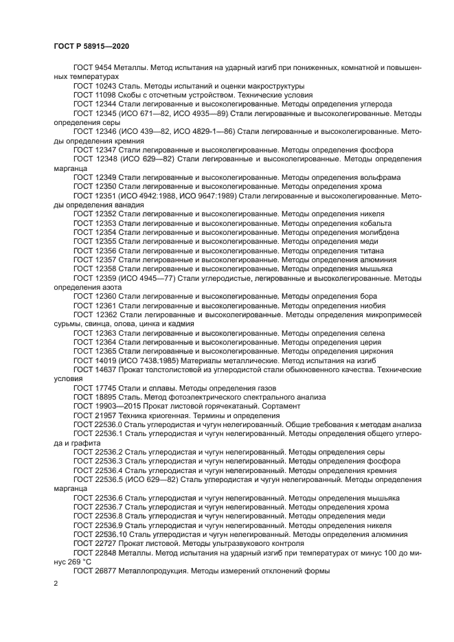 ГОСТ Р 58915-2020