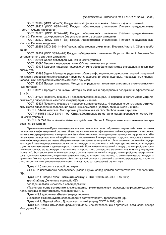 Изменение №1 к ГОСТ Р 52061-2003