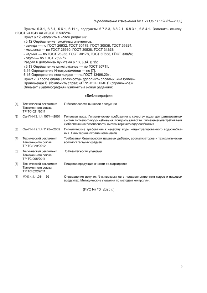 Изменение №1 к ГОСТ Р 52061-2003