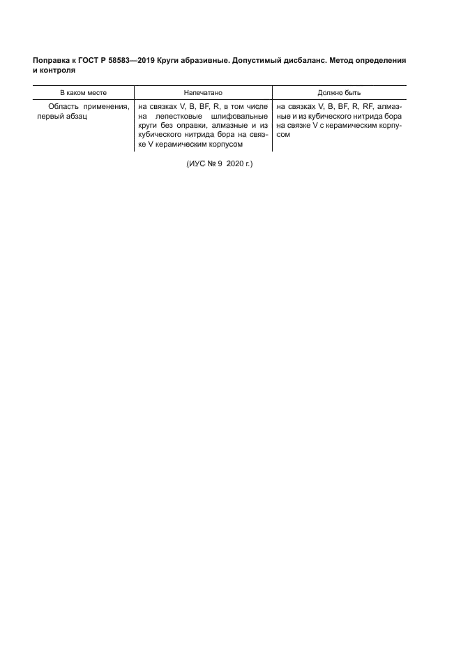Поправка к ГОСТ Р 58583-2019
