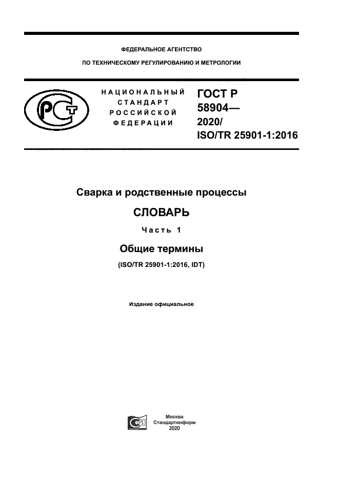 ГОСТ Р 58904-2020