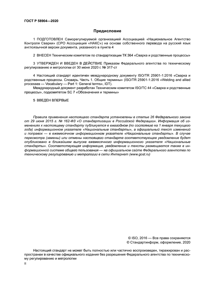 ГОСТ Р 58904-2020