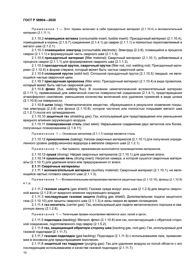 ГОСТ Р 58904-2020