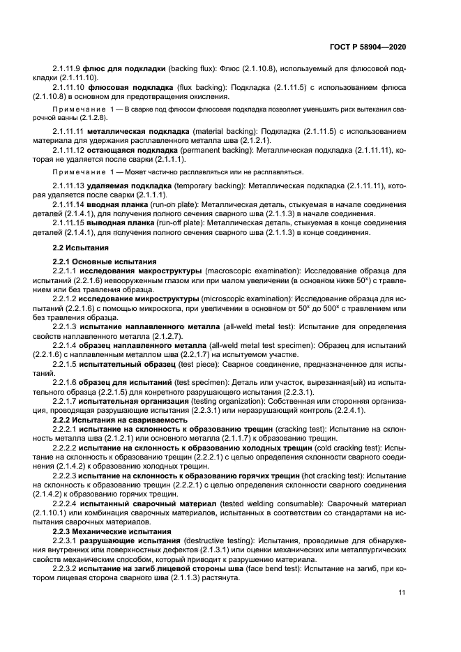 ГОСТ Р 58904-2020