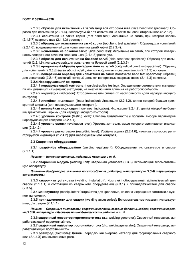 ГОСТ Р 58904-2020