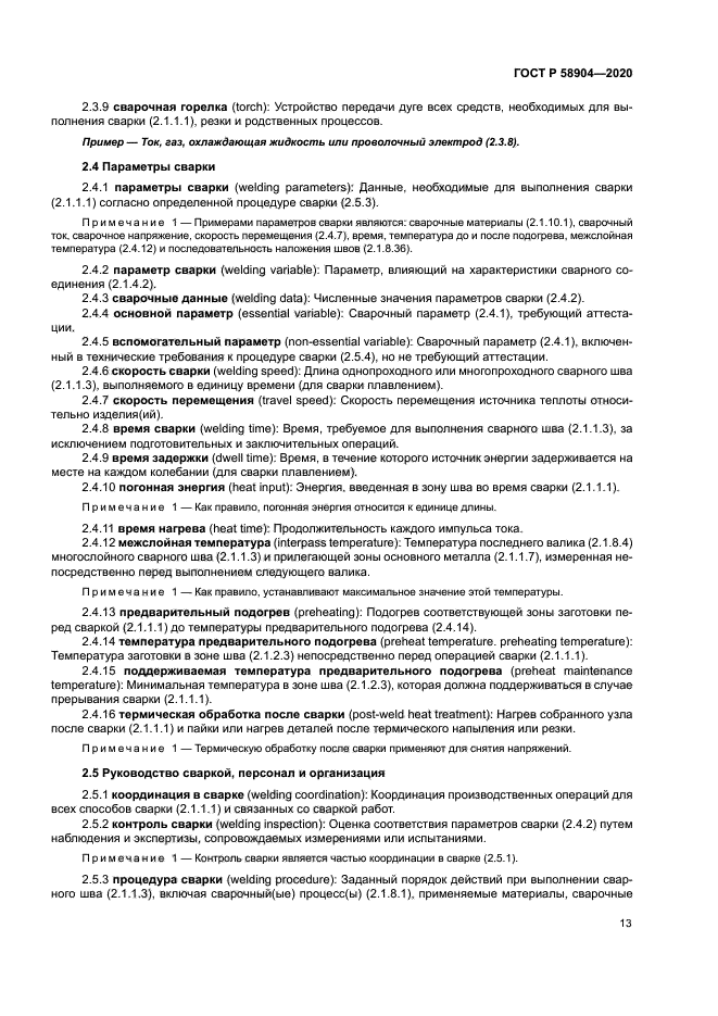 ГОСТ Р 58904-2020