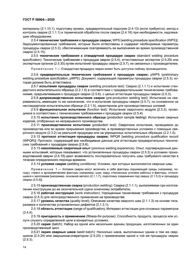 ГОСТ Р 58904-2020