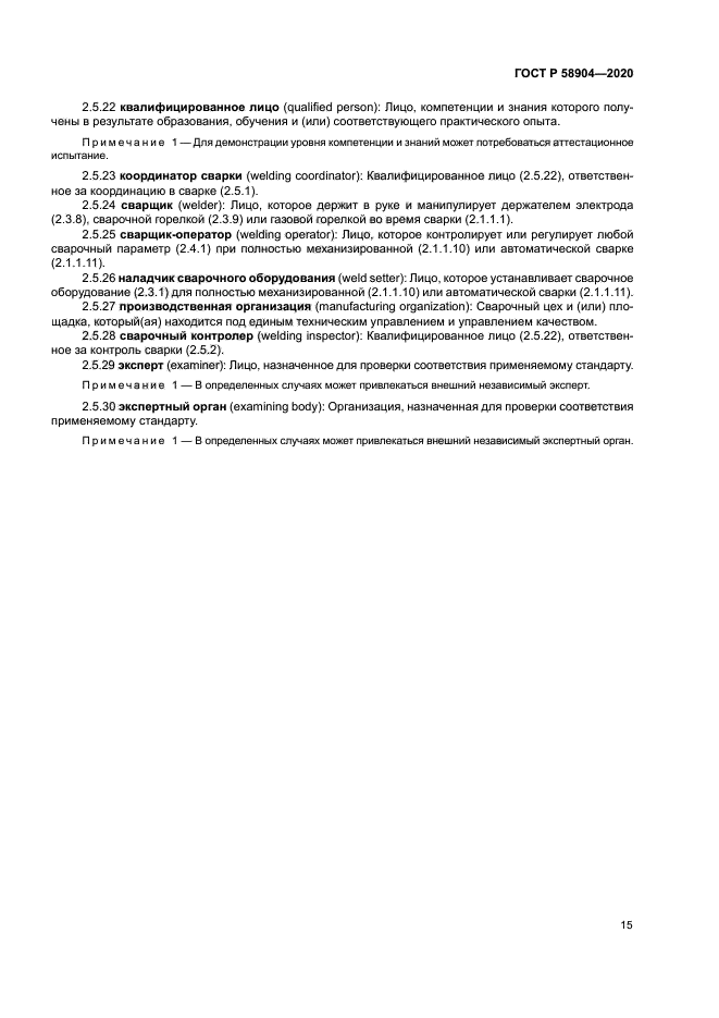 ГОСТ Р 58904-2020