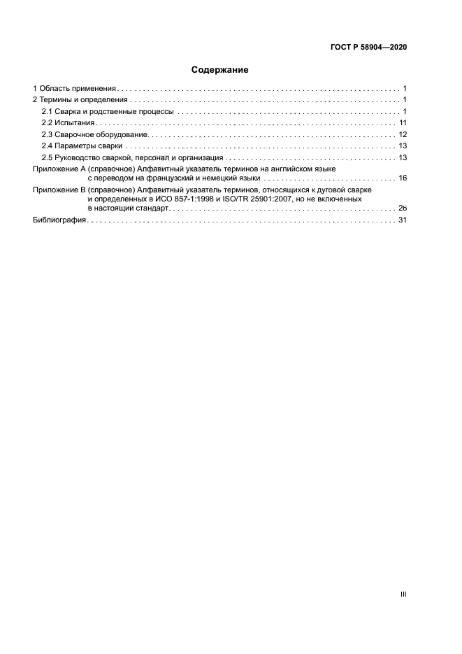 ГОСТ Р 58904-2020