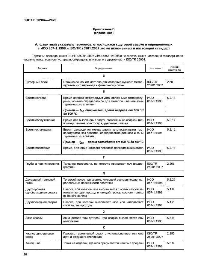 ГОСТ Р 58904-2020