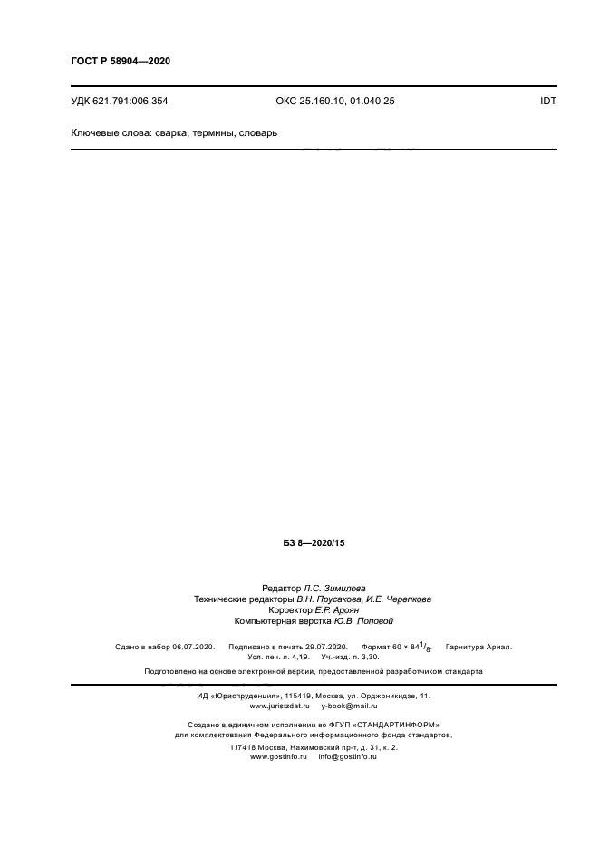 ГОСТ Р 58904-2020