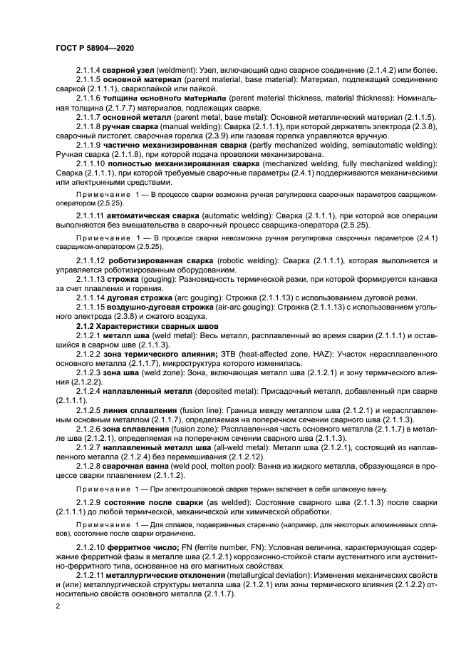 ГОСТ Р 58904-2020