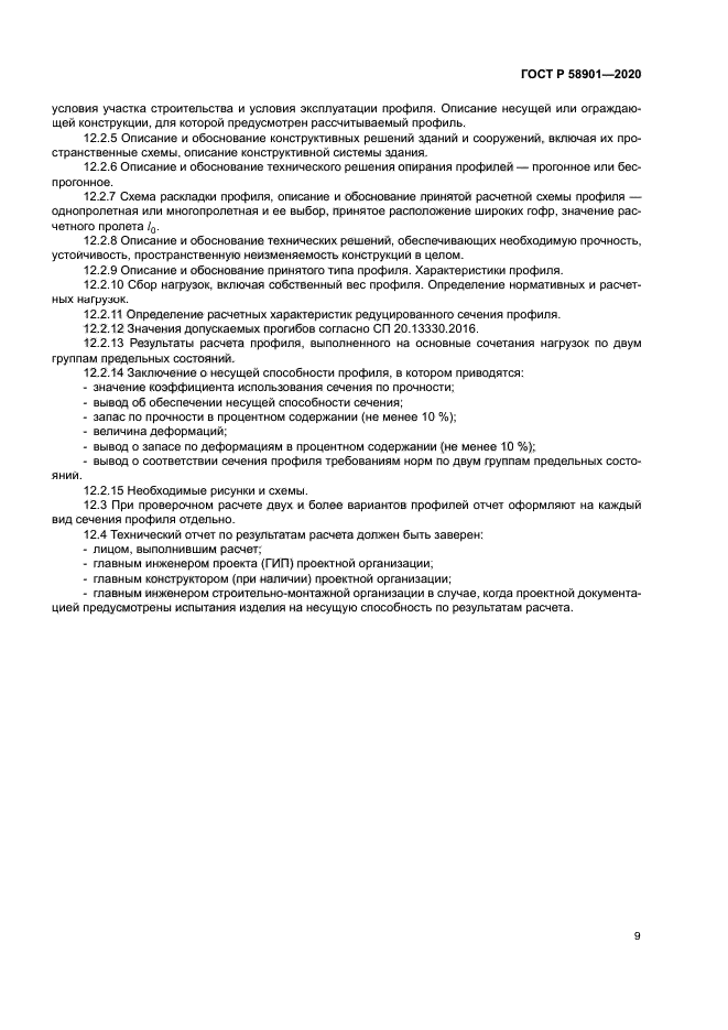 ГОСТ Р 58901-2020