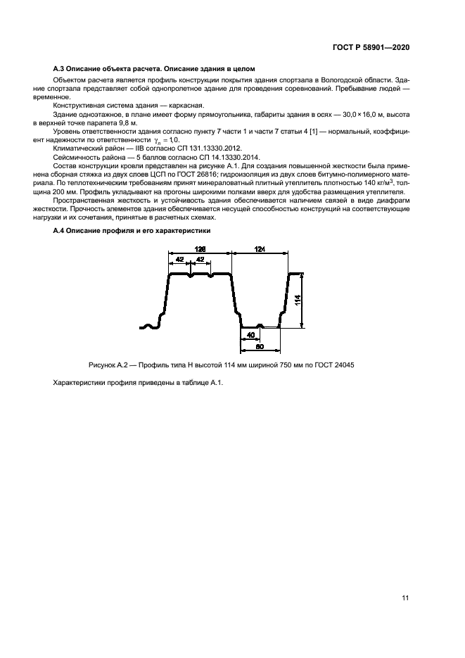 ГОСТ Р 58901-2020